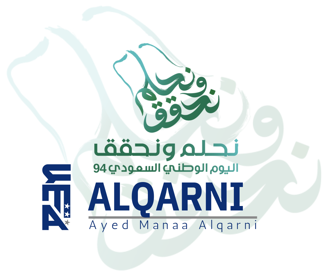 عايض بن مناع القرني